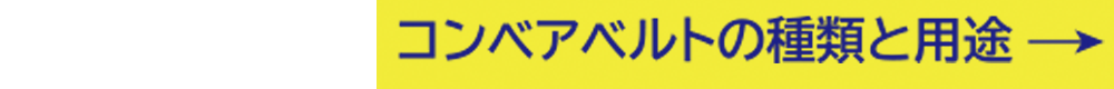 コンベアベルト種類と用途