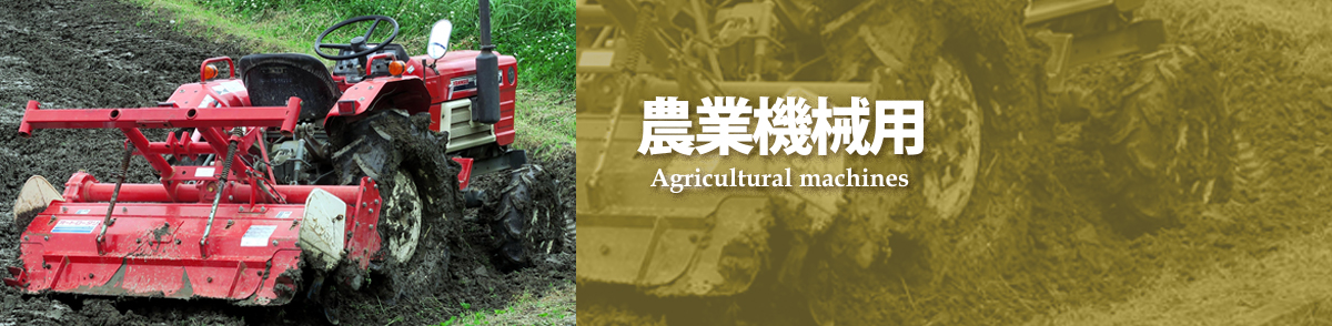 株式会社ORテック｜兵庫県姫路市広畑区・農業機械用タイヤ