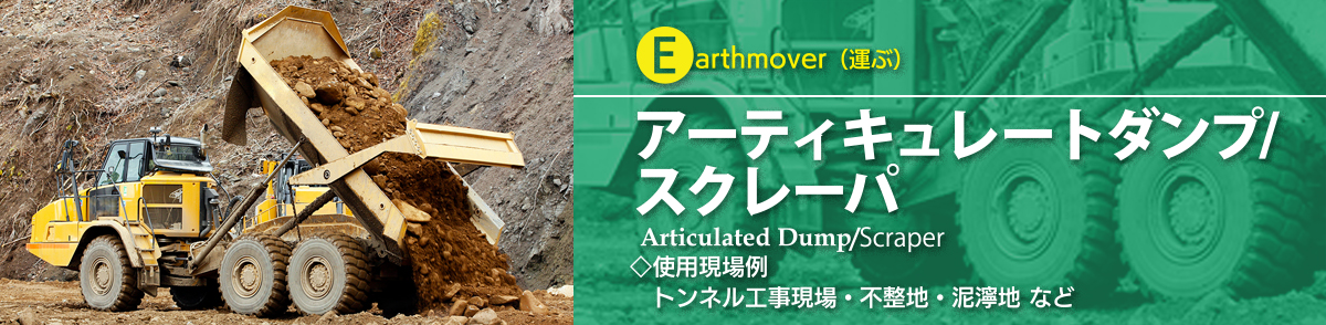 株式会社ORテック｜兵庫県姫路市広畑区・アーティキュレートダンプ/スクレーバータイヤ