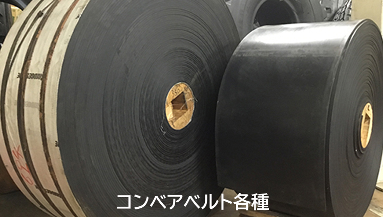 コンベアベルト各種