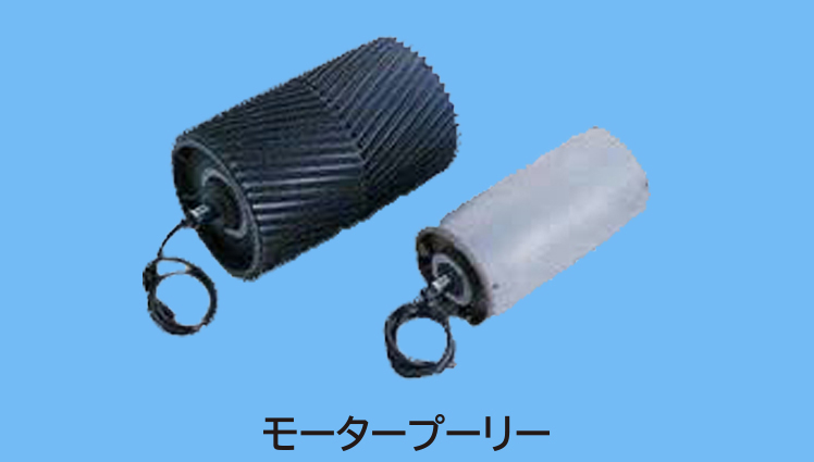 モータープーリー
