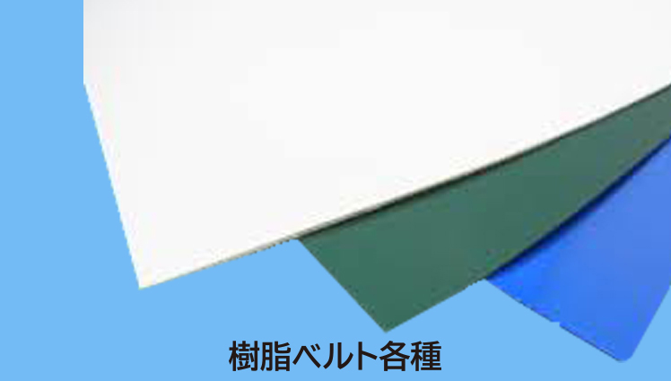 樹脂ベルト各種