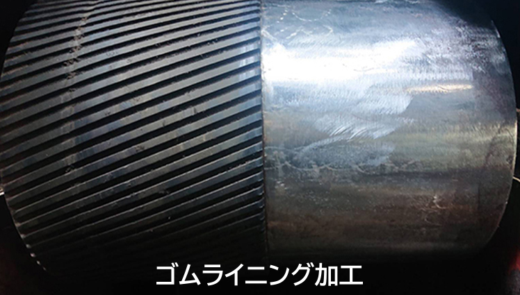 ゴムライニング加工