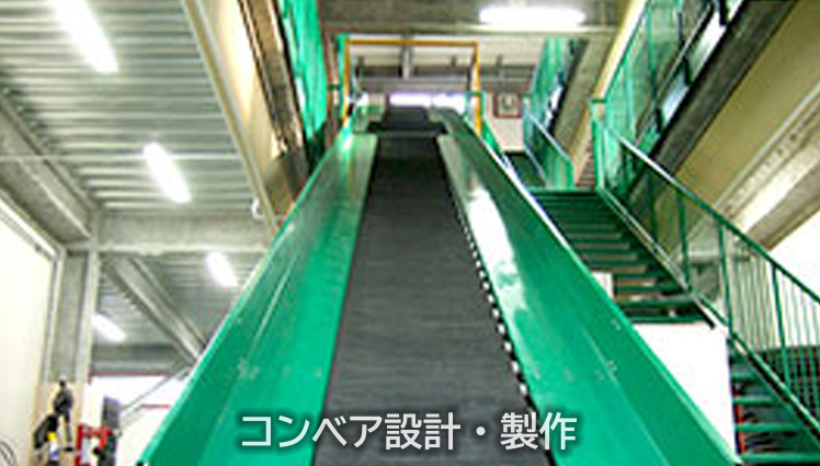 コンベア設計・製作