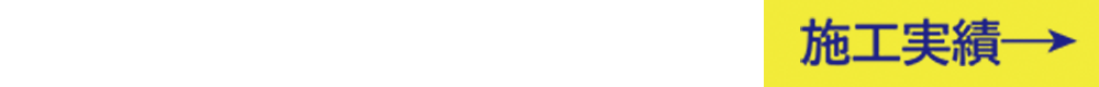 施工実績