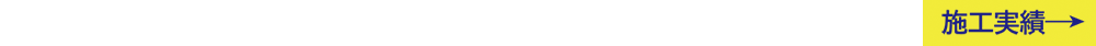 施工実績