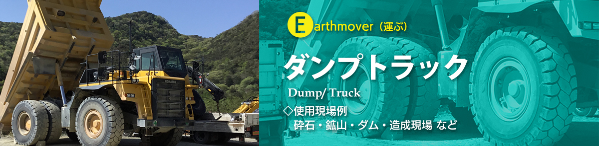 株式会社ORテック｜兵庫県姫路市広畑区・ダンプトラックタイヤ