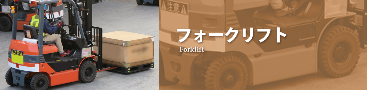 株式会社ORテック｜兵庫県姫路市広畑区・フォークリフト用タイヤ