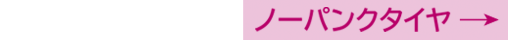 ノーパンクタイヤ