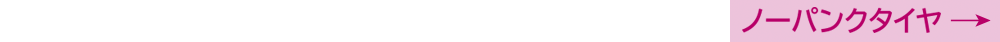 ノーパンクタイヤ