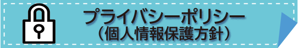 プライバシーポリシー
