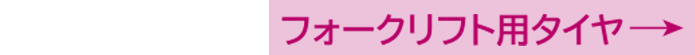 フォークリフト用タイヤ