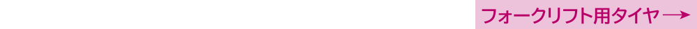 フォークリフト用タイヤ
