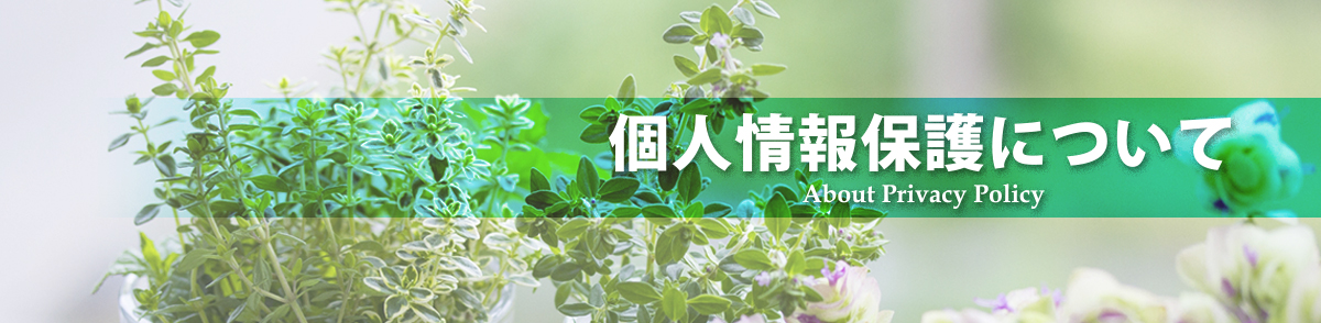 株式会社ORテック｜姫路市広畑区・個人情報保護について