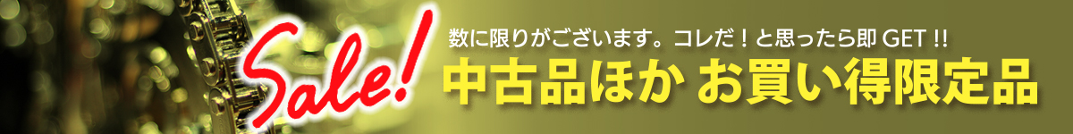 中古品ほか各種お買い得限定品
