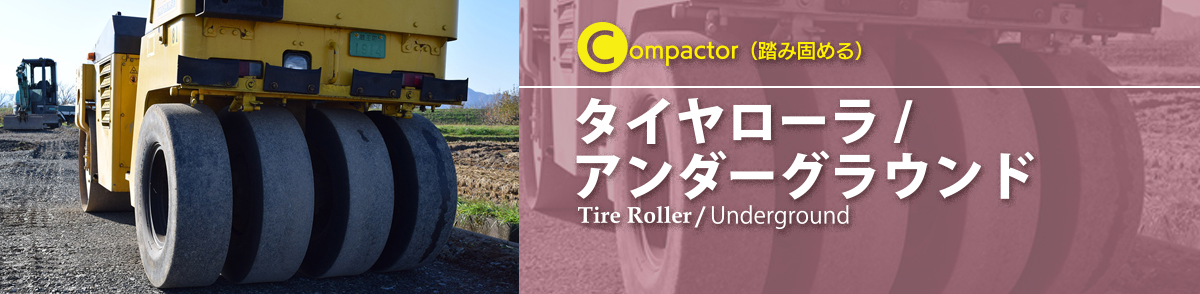 株式会社ORテック｜兵庫県姫路市広畑区・タイヤローラ、アンダーグラウンドタイヤ