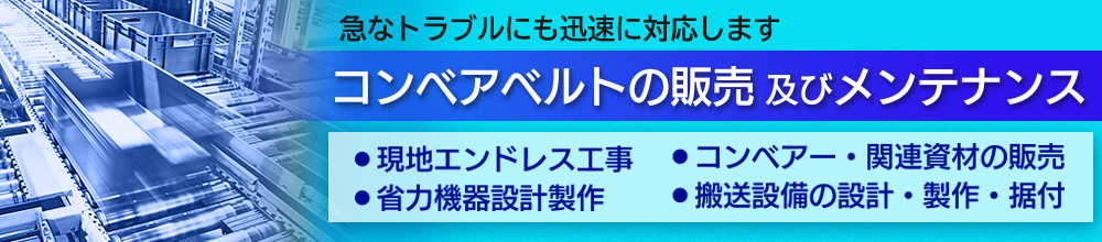 ベルトコンベアー
