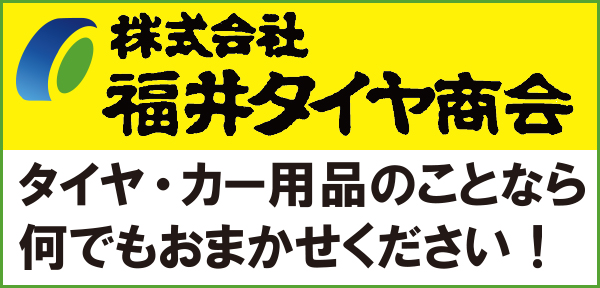 福井タイヤ商会