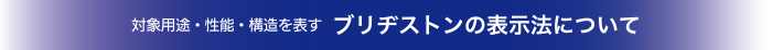 ブリヂストンの表記方法