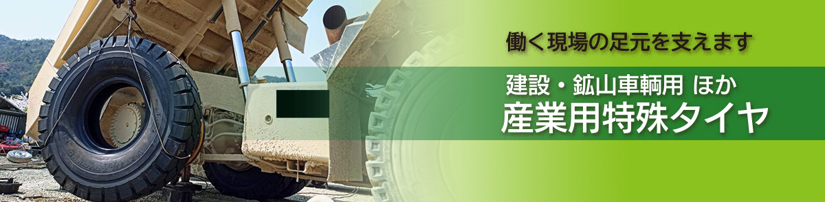 株式会社ORテック｜兵庫県姫路市広畑区・建設・鉱山車両ほか産業用特殊タイヤ